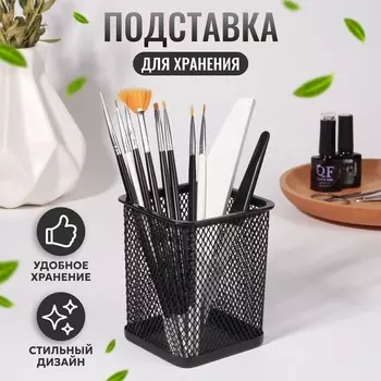 Подставка для хранения маникюрных/косметических принадлежностей, 9,5 8 см, цвет черный
