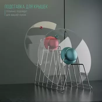 Подставка для крышек, 341816 см, хром