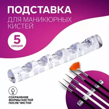 Подставка для маникюрных кистей, 5 секций, 8 1 см, цвет прозрачный
