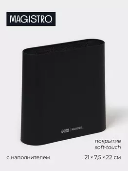 Подставка для ножей с наполнителем magistro