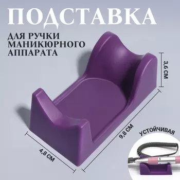 Подставка для ручки маникюрного аппарата, 9.34.93.6 см, фиолетовая