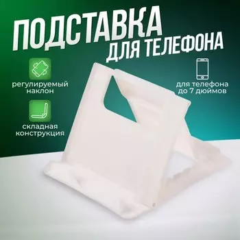 Подставка для телефона luazon, складная, регулируемая высота, белая