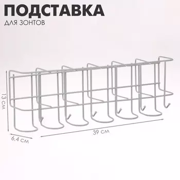 Подставка для зонтов настенная, с крючками, металл, 6.41339 см, белая