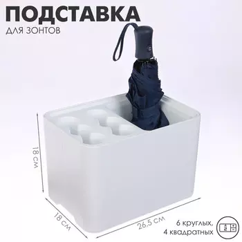 Подставка для зонтов, пластик, 6 круглых, 4 квадратных отделений, 181826.5 см, белая