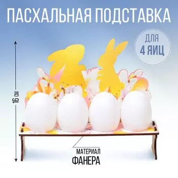Подставка на 4 яйца