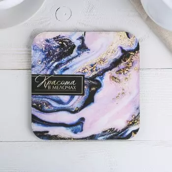 Подставка под горячее квадратная