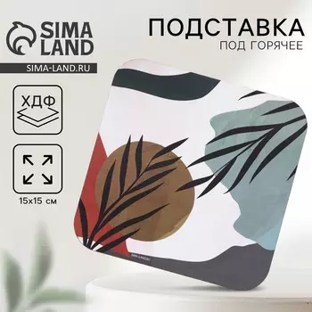 Подставка под горячее квадратная дорого внимание