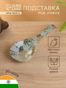 Подставка под ложку