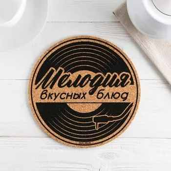 Подставка пробковая под горячее круглая