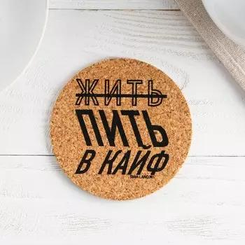 Подставка пробковая под горячее круглая