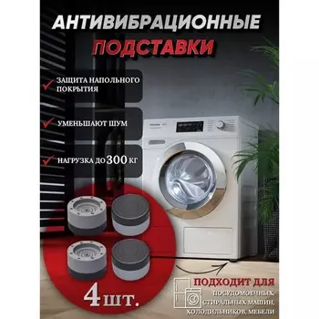 Набор подставок антивибрационных, для стиральной машины, 4 шт., 7.44.6 см, d=4.7 см