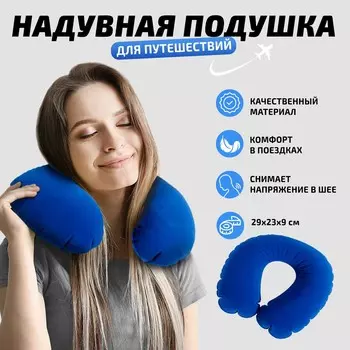 Подушка для путешествий надувная