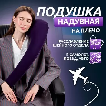 Подушка надувная на плечо, 67 18 11 см, пакет, цвет синий