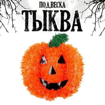 Декор на хеллоуин, подвеска