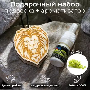 Подвеска деревянная лев + аромамасло виноград 5 мл, зип-лок