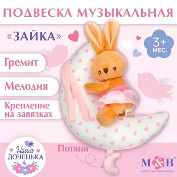 Подвеска музыкальная на кроватку/коляску m&b