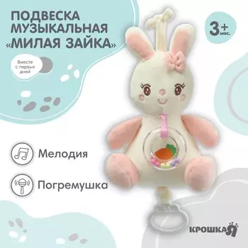 Подвеска музыкальная на кроватку/коляску крошка я