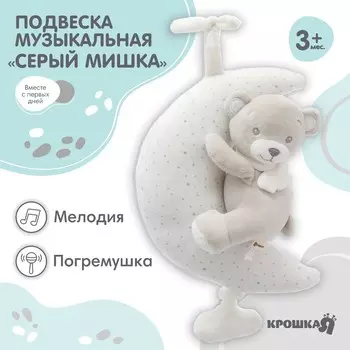 Подвеска музыкальная на кроватку/коляску крошка я