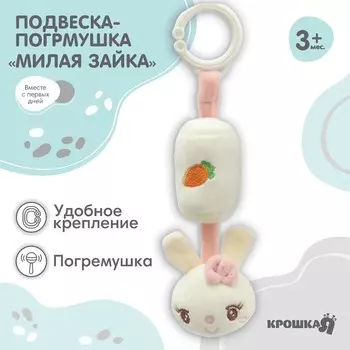 Подвеска - погремушка на кроватку/коляску крошка я