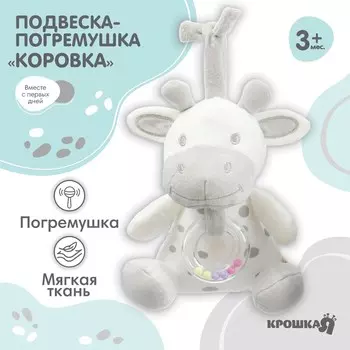 Подвеска - погремушка на кроватку/коляску крошка я