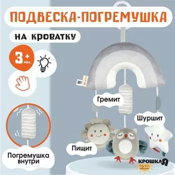 Подвеска - погремушка на кроватку/коляску крошка я