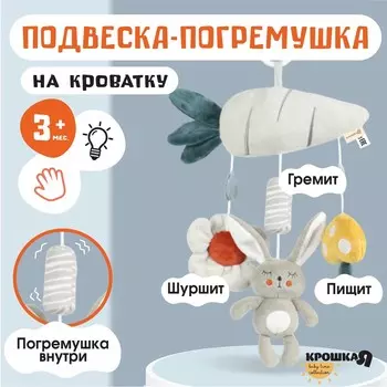 Подвеска - погремушка на кроватку/коляску крошка я