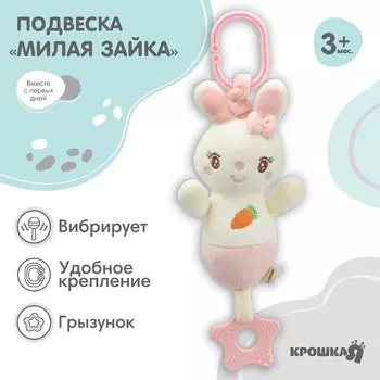 Подвеска с вибрацией на кроватку/коляску крошка я