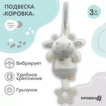Подвеска с вибрацией на кроватку/коляску крошка я
