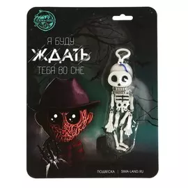 Подвеска скелет