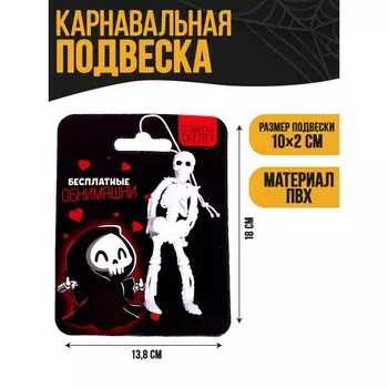 Подвеска скелет