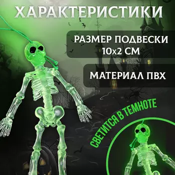 Подвеска скелет