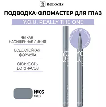 Подводка-фломастер для глаз Really The One №3 Grey RELOUIS Y.O.U