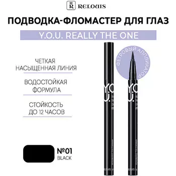 Подводка-фломастер для глаз Really The One №1 Black RELOUIS Y.O.U