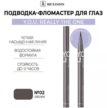 Подводка-фломастер для глаз Really The One №2 Brown RELOUIS Y.O.U