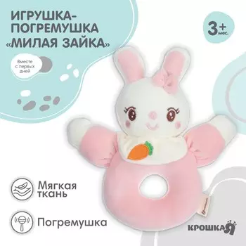 Погремушка мягкая крошка я