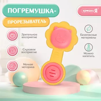 Погремушка-прорезыватель для зубов