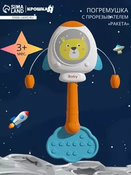 Погремушка с прорезывателями