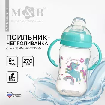 Поильник-непроливайка детский m&b