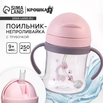 Поильник - непроливайка детский с силиконовой трубочкой и грузиком, от 9 мес., 250 мл., с ручками, цвет розовый, крошка я