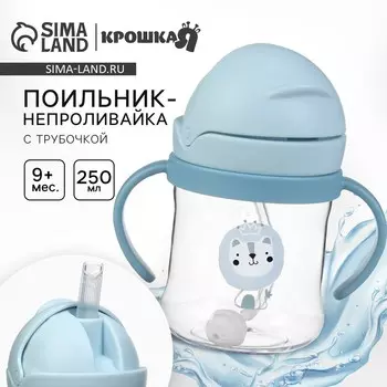 Поильник - непроливайка детский с силиконовой трубочкой и грузиком, от 9 мес., 250 мл., с ручками, голубой