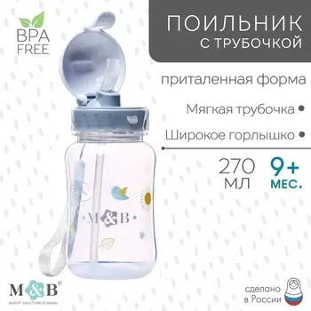 Поильник - непроливайка детский m&b с силиконовой трубочкой, от 9 мес., 270 мл., серый
