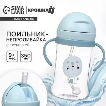 Поильник - непроливайка детский с силиконовой трубочкой и грузиком, от 9 мес., 350 мл., с ручками, цвет голубой, крошка я