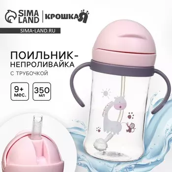 Поильник - непроливайка детский с силиконовой трубочкой и грузиком, от 9 мес., 350 мл., с ручками, цвет розовый, крошка я