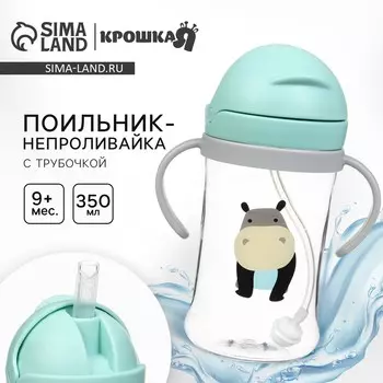 Поильник - непроливайка детский с силиконовой трубочкой и грузиком, от 9 мес., 350 мл., с ручками, цвет бирюзовый, крошка я