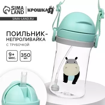 Поильник - непроливайка детский с силиконовой трубочкой и грузиком, от 9 мес., 350 мл., на ленте, цвет бирюзовый, крошка я