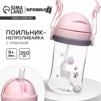 Поильник - непроливайка детский с силиконовой трубочкой и грузиком, от 9 мес., 350 мл., на ленте, цвет розовый, крошка я