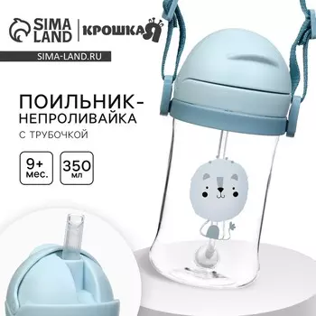 Поильник - непроливайка детский с силиконовой трубочкой и грузиком, от 9 мес., 350 мл., на ленте, цвет голубой, крошка я