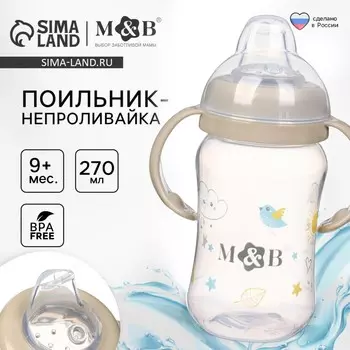 Поильник - непроливайка с силиконовым носиком, 270 мл., бежевый