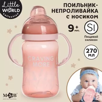 Поильник-непроливайка m&b little world collection, мягкий носик, от 9 мес., 270 мл.