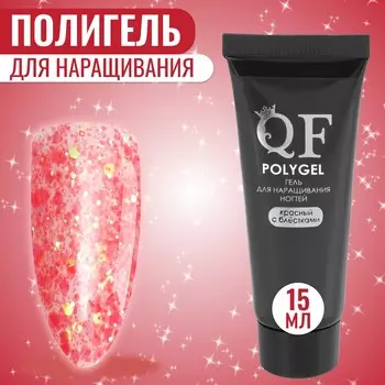 Полигель для наращивания, с блестками, трехфазный, 15 мл, led/uv, красный (66)